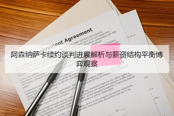 阿森纳萨卡续约谈判进展解析与薪资结构平衡博弈观察
