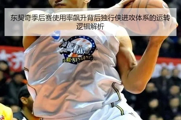 东契奇季后赛使用率飙升背后独行侠进攻体系的运转逻辑解析