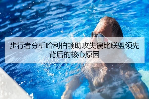 步行者分析哈利伯顿助攻失误比联盟领先背后的核心原因