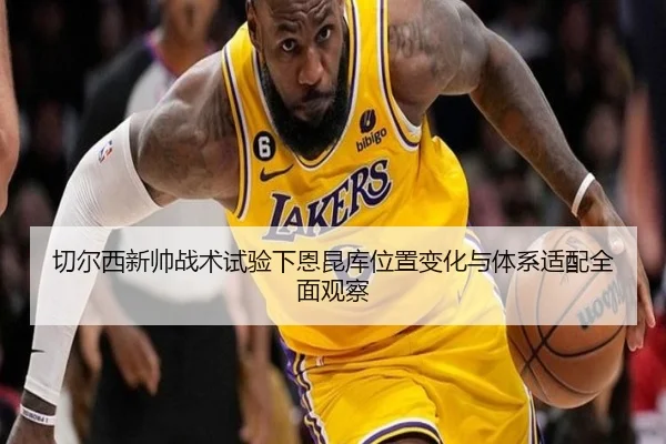 切尔西新帅战术试验下恩昆库位置变化与体系适配全面观察