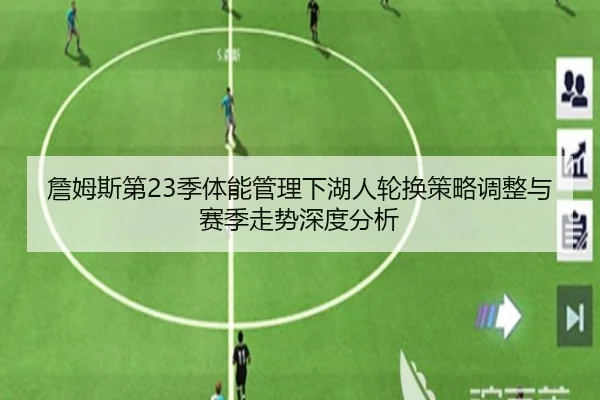 詹姆斯第23季体能管理下湖人轮换策略调整与赛季走势深度分析