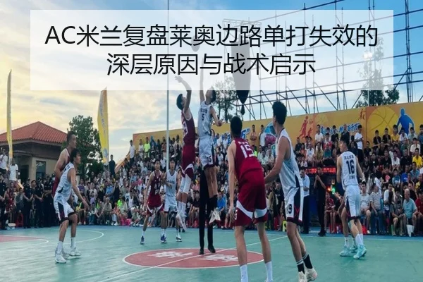 AC米兰复盘莱奥边路单打失效的深层原因与战术启示