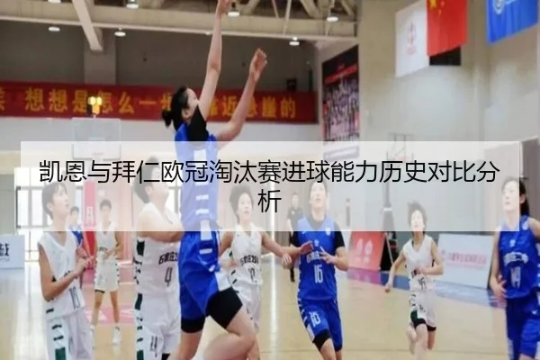 凯恩与拜仁欧冠淘汰赛进球能力历史对比分析